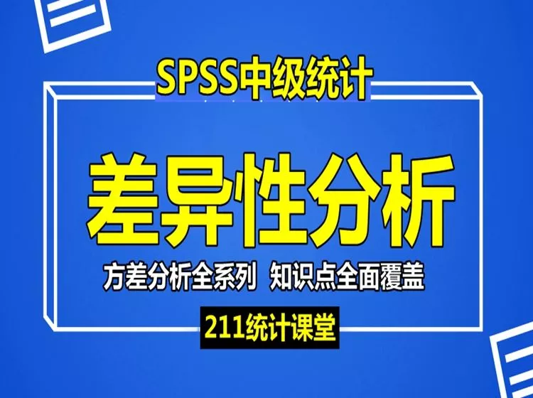 SPSS中级统计